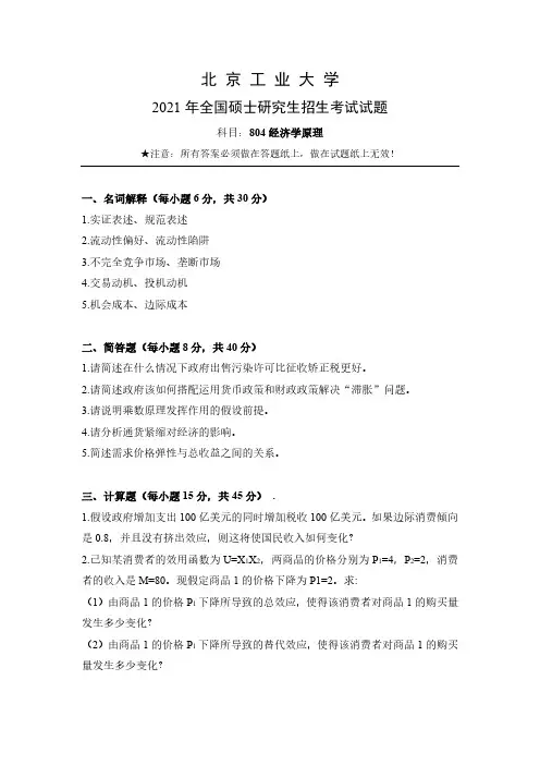 北京工业大学804经济学原理2021年考研真题试卷
