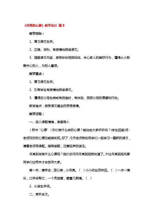 《月亮的心愿》教学设计精品3篇