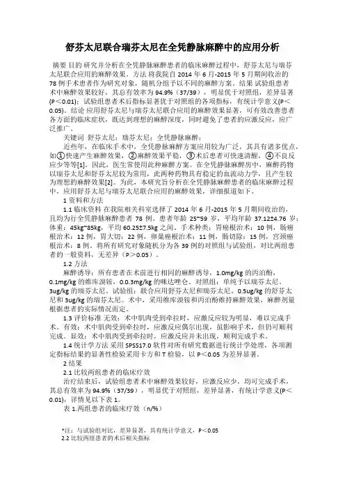 舒芬太尼联合瑞芬太尼在全凭静脉麻醉中的应用分析