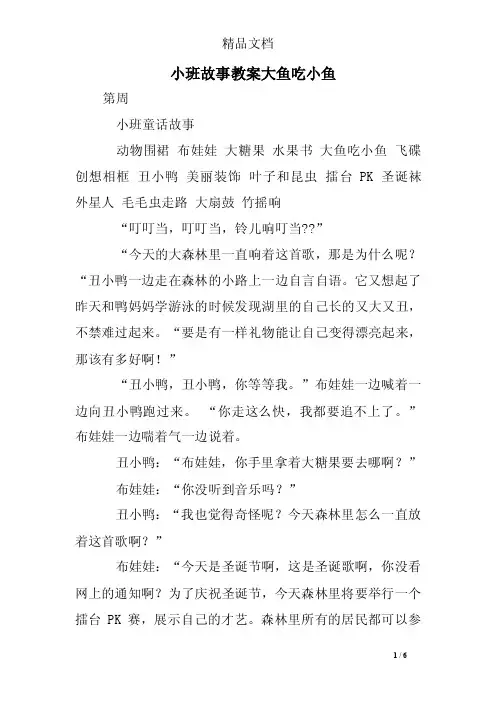 小班故事教案大鱼吃小鱼