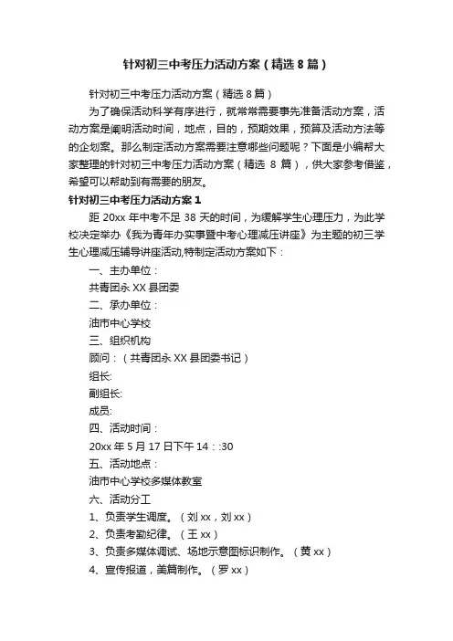 针对初三中考压力活动方案（精选8篇）
