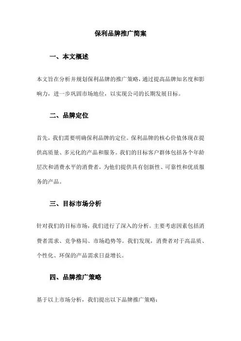 保利品牌推广简案