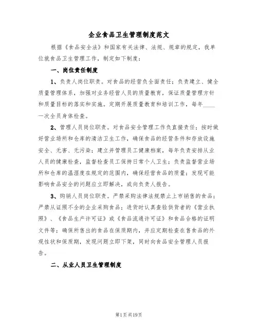 企业食品卫生管理制度范文（五篇）