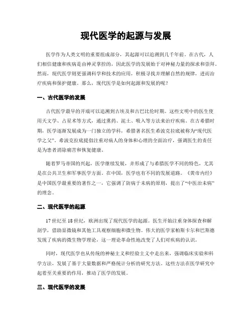现代医学的起源与发展