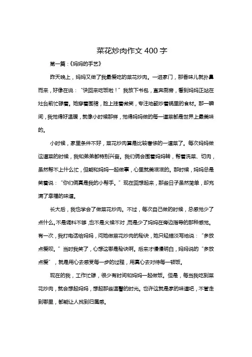 菜花炒肉作文400字