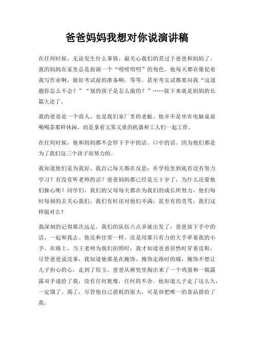 爸爸妈妈我想对你说演讲稿三篇