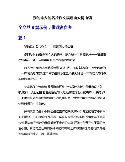 我的家乡的名片作文福建南安诗山镇