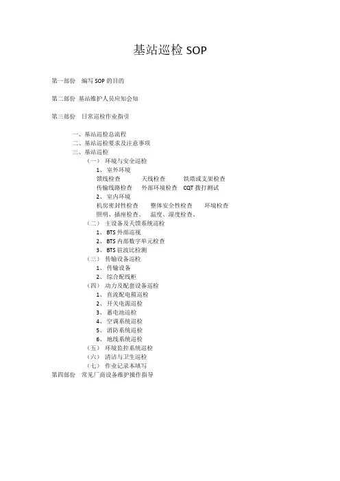 基站巡检SOP
