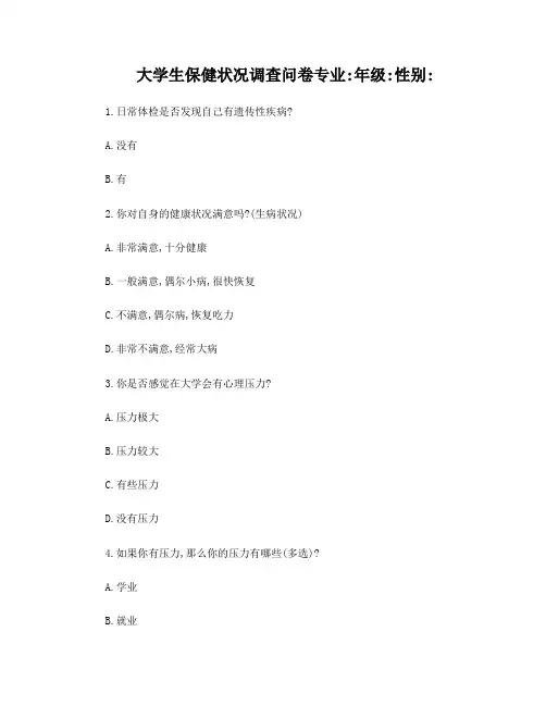 大学生身心健康及保健问题调查问卷样板