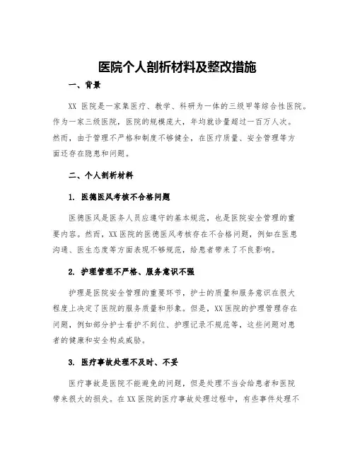 医院个人剖析材料及整改措施