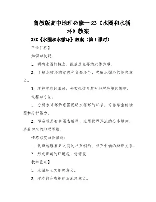 鲁教版高中地理必修一23《水圈和水循环》教案