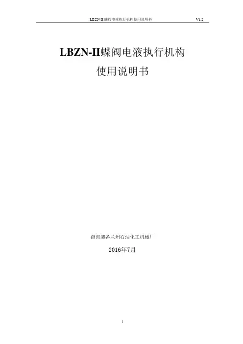 LBZN-II(DF) 蝶阀电液执行机构说明书(通用版)