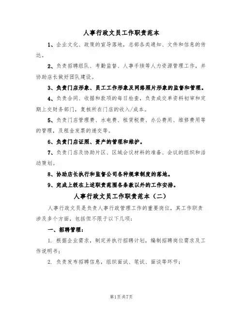 人事行政文员工作职责范本(五篇)