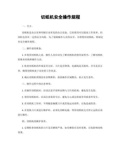 切纸机安全操作规程