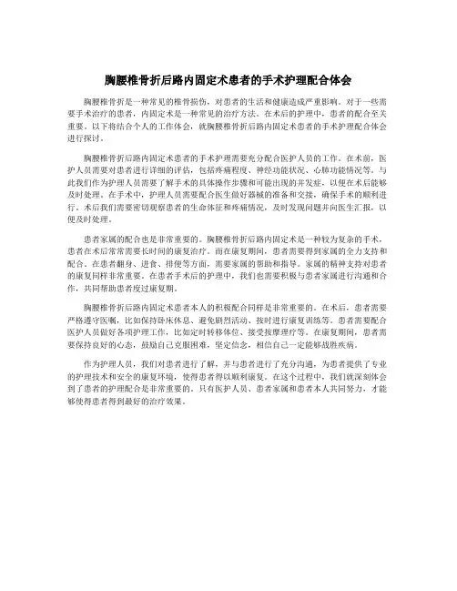 胸腰椎骨折后路内固定术患者的手术护理配合体会