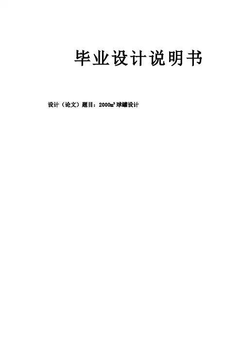 2000m3球罐设计毕业设计说明书