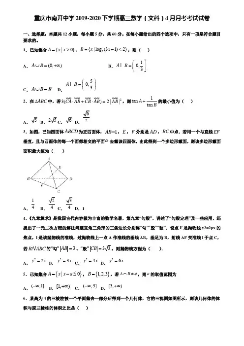 【附加15套高考模拟试卷】重庆市南开中学2019-2020下学期高三数学(文科)4月月考考试试卷含答案