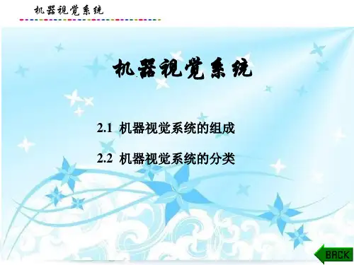 工业机器视觉技术及应用课件：机器视觉系统
