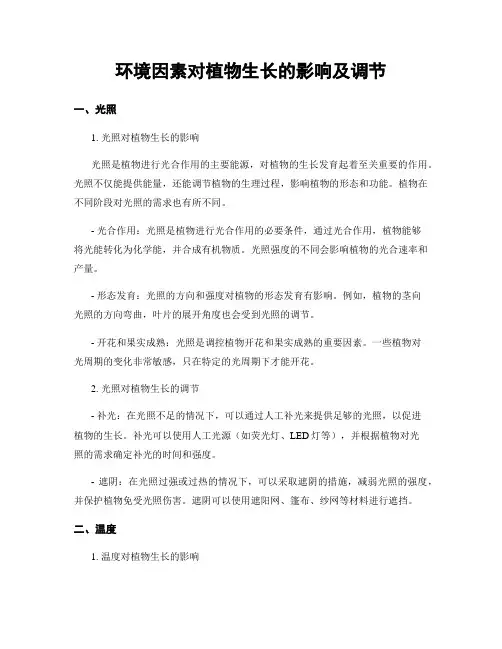 环境因素对植物生长的影响及调节