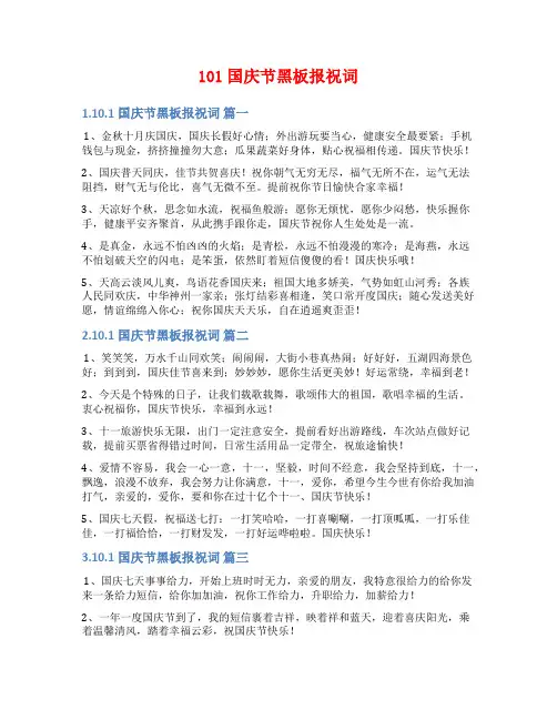 101国庆节黑板报祝词