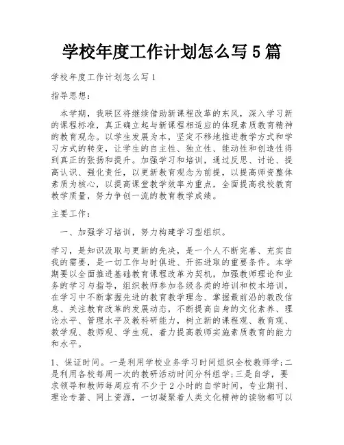 学校年度工作计划怎么写5篇