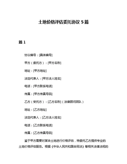 土地价格评估委托协议5篇