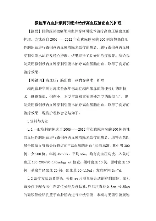 微创颅内血肿穿刺引流术治疗高血压脑出血护理论文