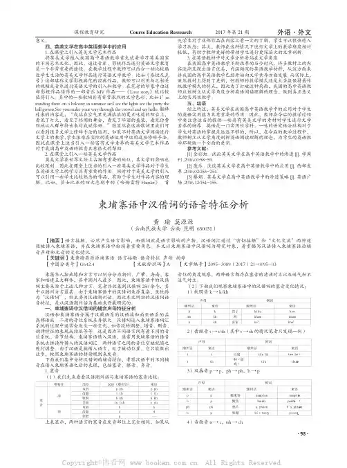 柬埔寨语中汉借词的语音特征分析