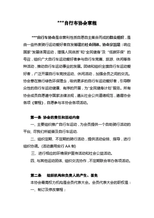 自行车协会章程