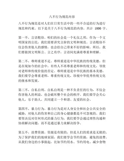 八不行为规范内容