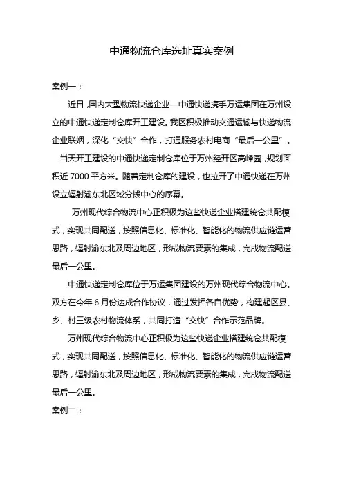 中通物流仓库选址真实案例