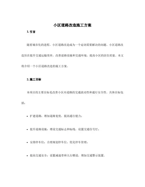 小区道路改造施工方案