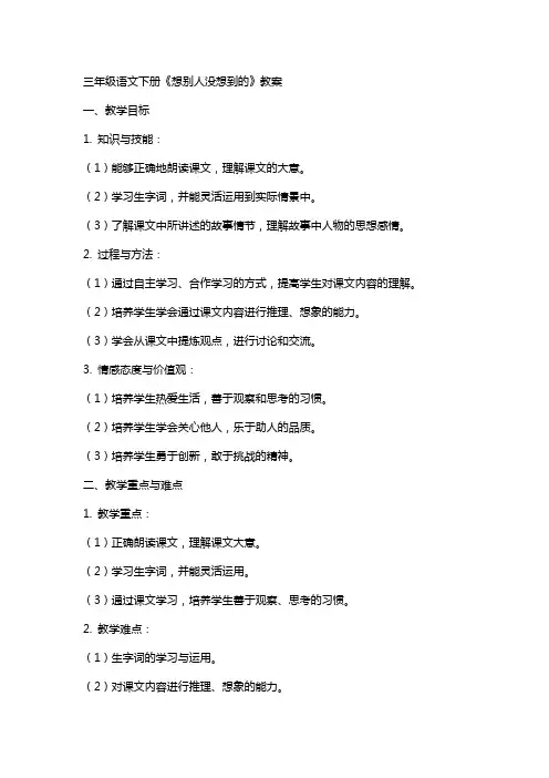 三年级语文下册《想别人没想到的》教案