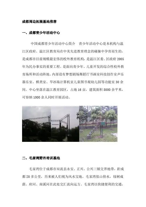 成都周边拓展基地推荐(附T台图)模板