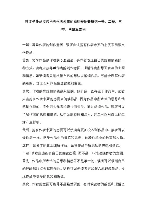 读文学作品应该抱有作者未死的态度辩论赛辩词一辩、二辩、三辩、四辩发言稿