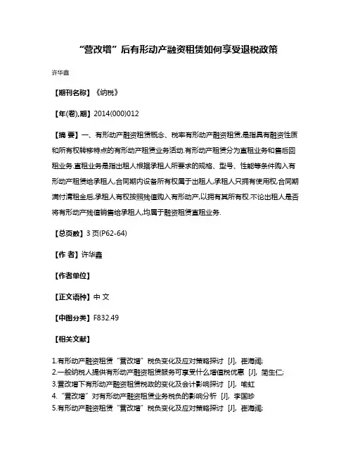 “营改增”后有形动产融资租赁如何享受退税政策
