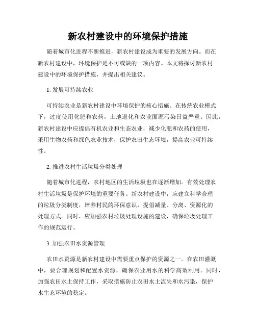 新农村建设中的环境保护措施