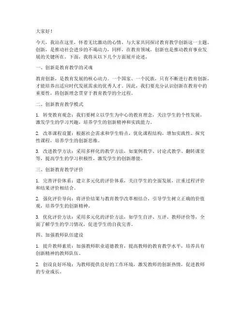教育教学创新演讲稿范文