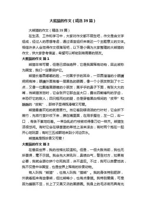 大熊猫的作文（精选39篇）