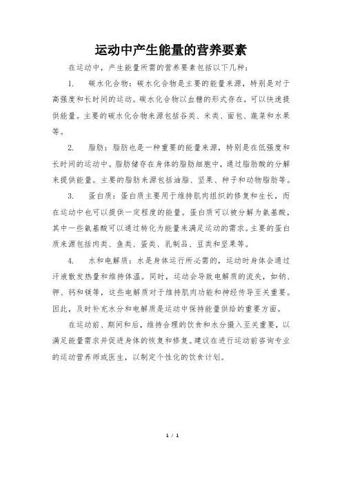 运动中产生能量的营养要素