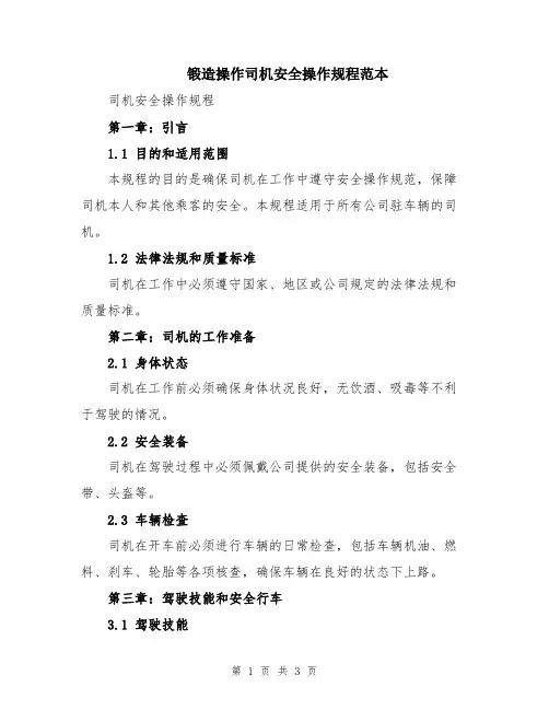 锻造操作司机安全操作规程范本