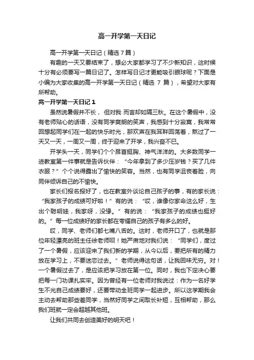 高一开学第一天日记