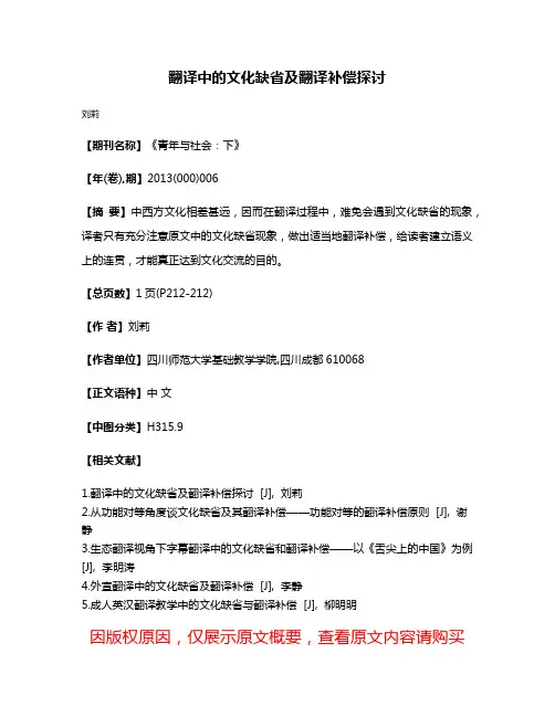 翻译中的文化缺省及翻译补偿探讨