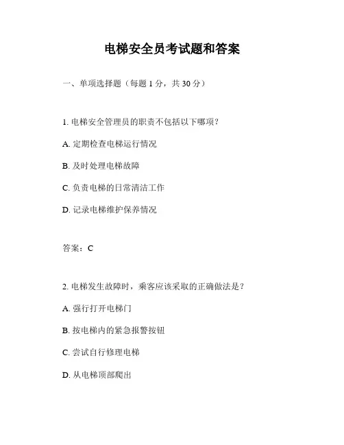 电梯安全员考试题和答案