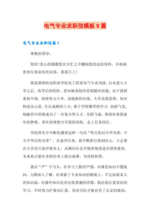 电气专业求职信模板9篇