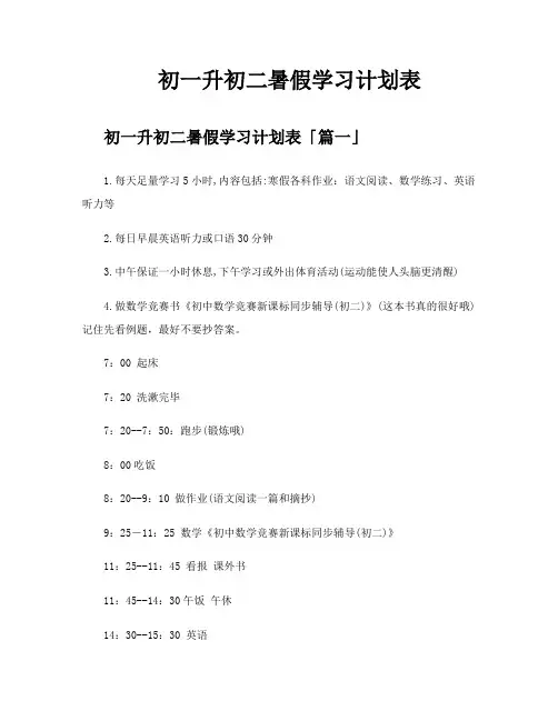 初一升初二暑假学习计划表