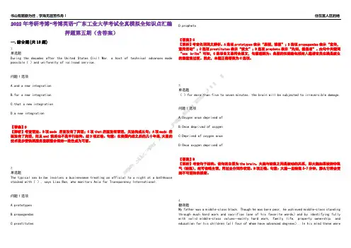 2022年考研考博-考博英语-广东工业大学考试全真模拟全知识点汇编押题第五期(含答案)试卷号：85