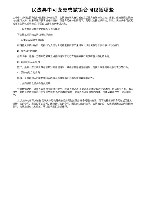 民法典中可变更或撤销合同包括哪些