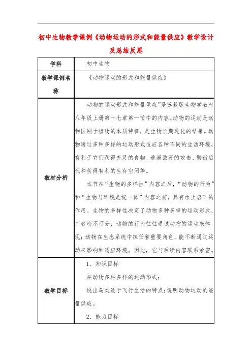 初中生物教学课例《动物运动的形式和能量供应》教学设计及总结反思