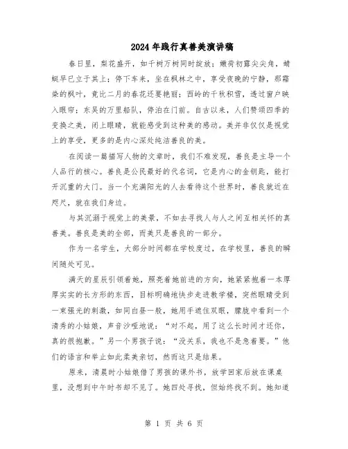 2024年践行真善美演讲稿（五篇）